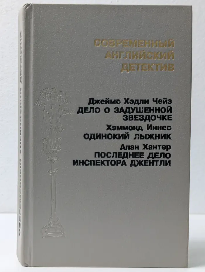 Современный зарубежный детектив. Современный английский детектив