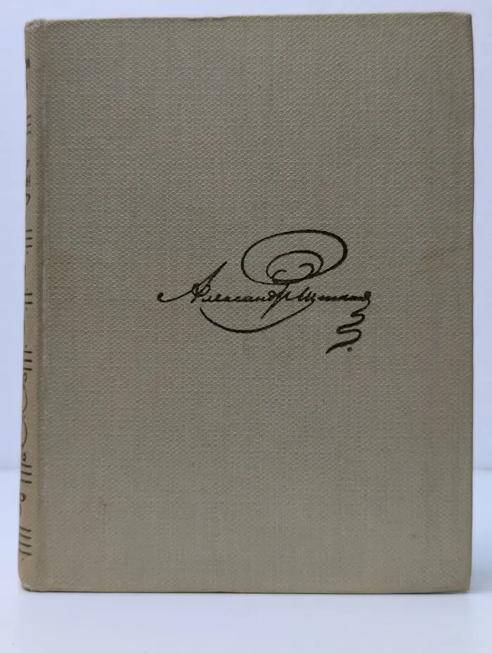 А. С. Пушкин. Собрание сочинений в 8 томах. Том 2. Стихотворения 1819-1826