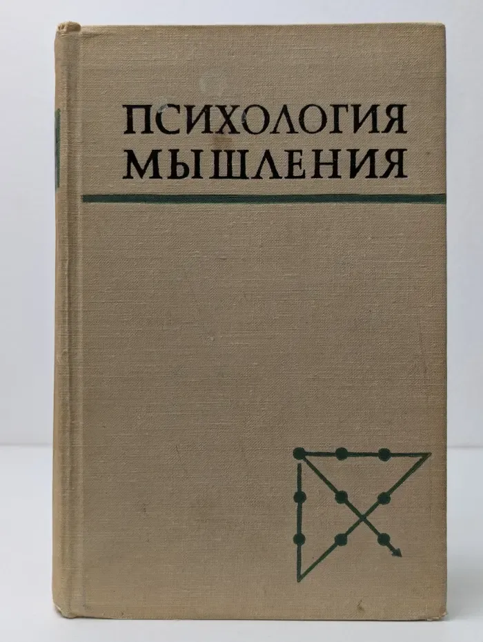 Психология мышления