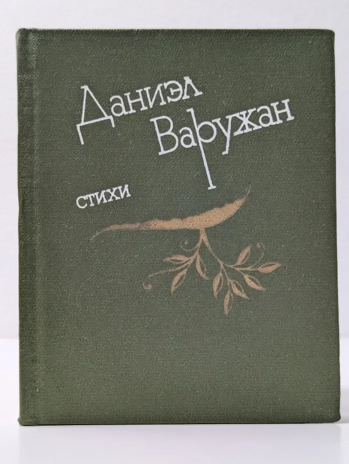 Д. Варужан. Стихи