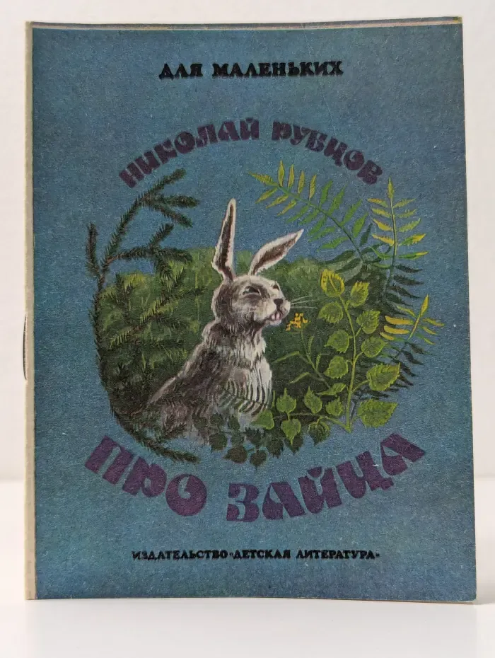 Для маленьких. Про зайца