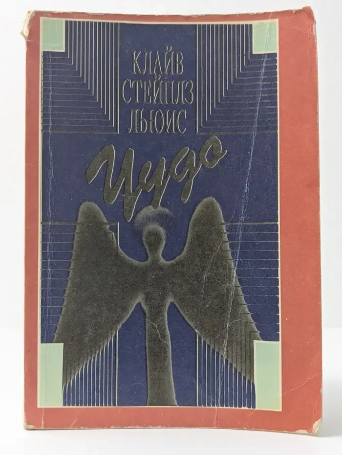Чудо