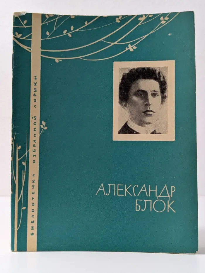 Библиотечка избранной лирики. А. Блок. Избранная лирика