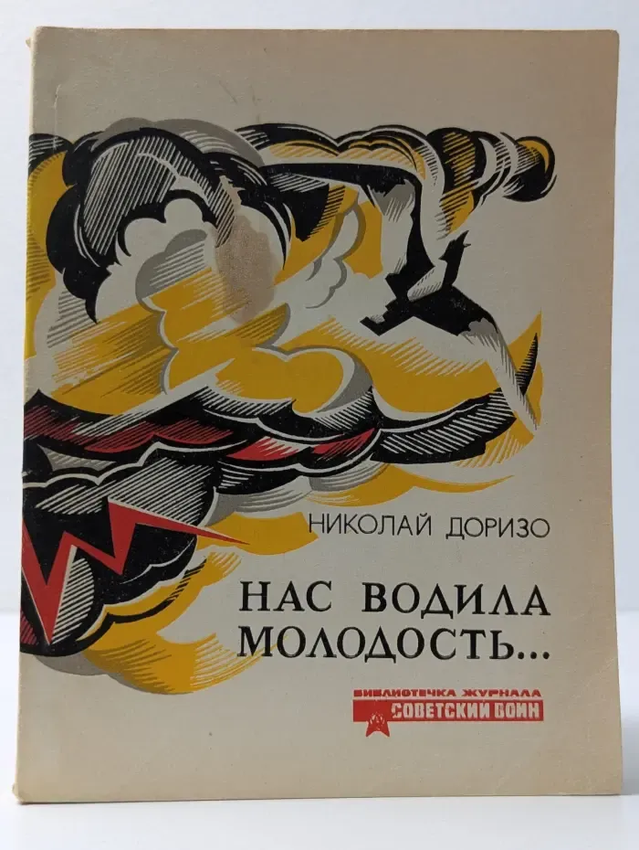 Библиотечка журнала Советский воин. Выпуск № 3/1976. Нас водила молодость...