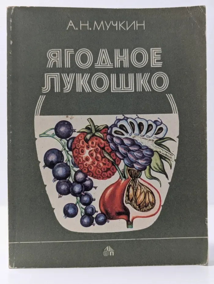 Ягодное лукошко