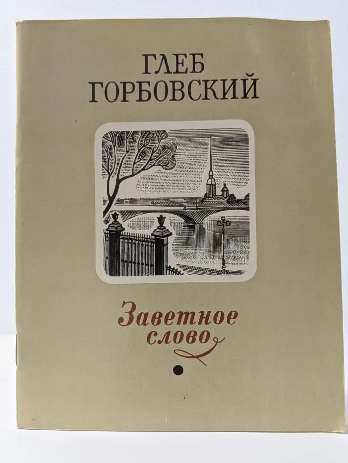 Заветное слово