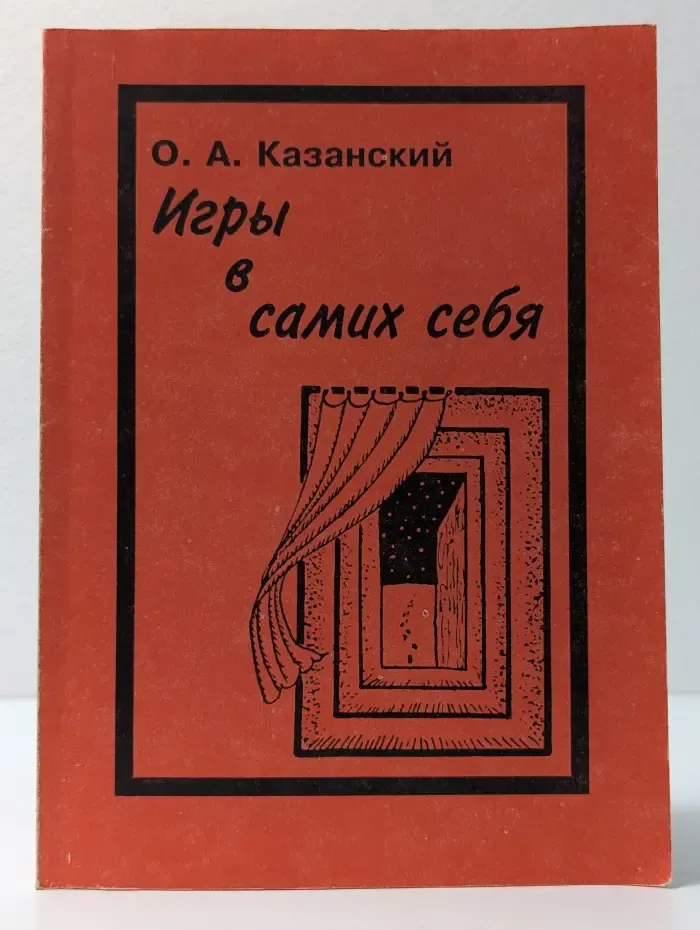 Игры в самих себя