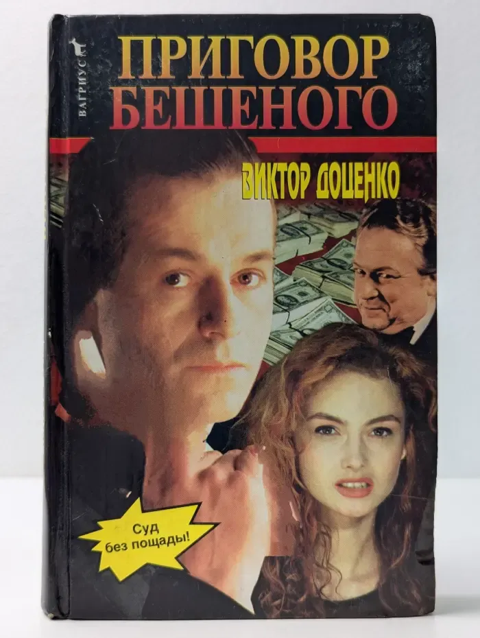 Приговор Бешеного