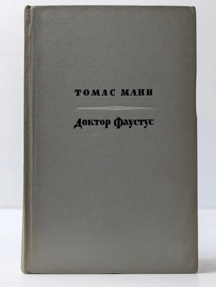 Доктор Фаустус