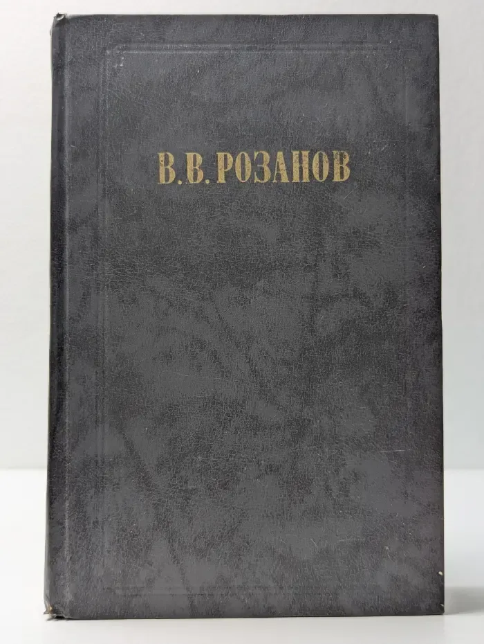 В. Розанов. Сочинения в 2 томах. Том 1. Религия и культура