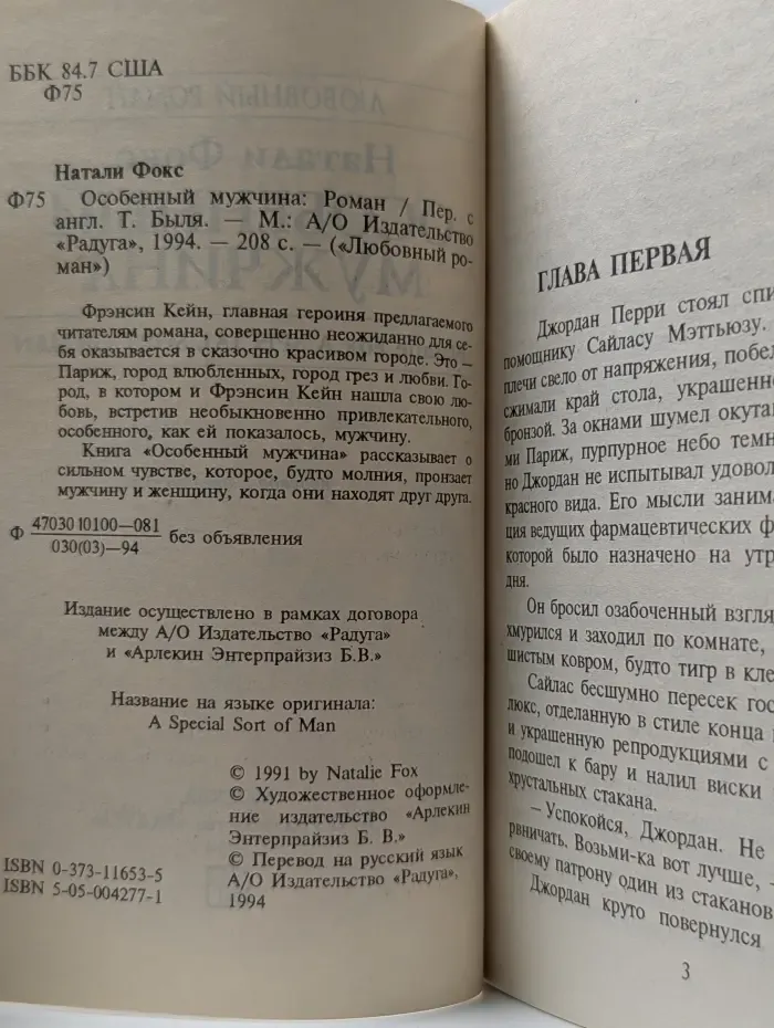 Любовный роман. Особенный мужчина