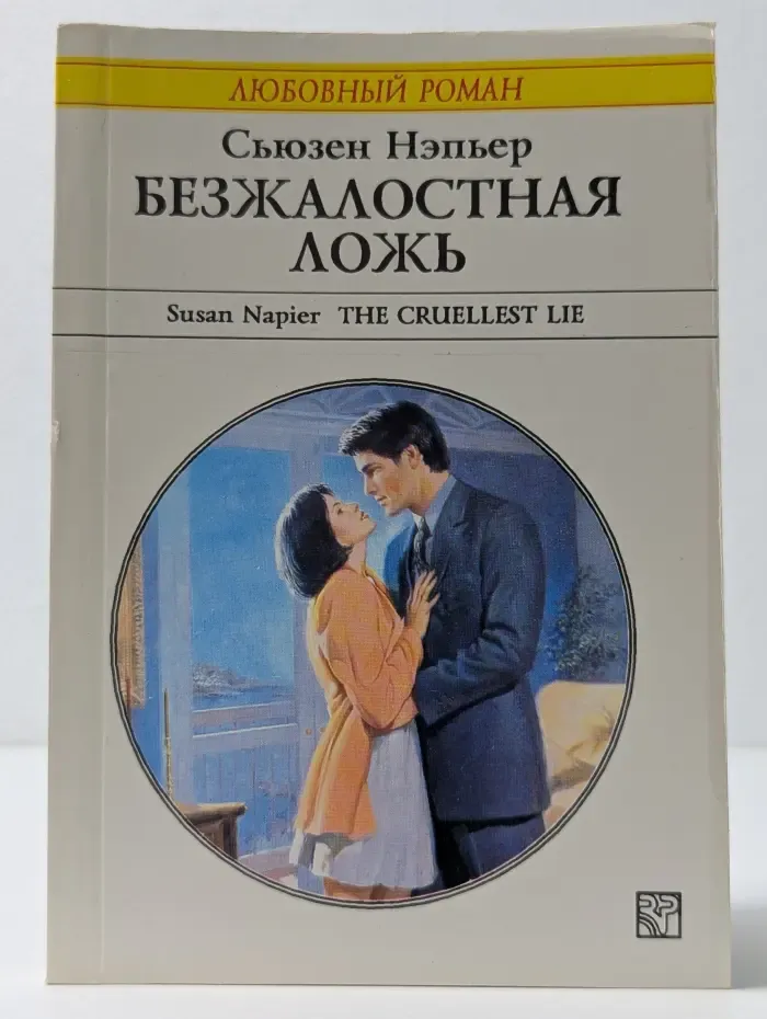 Любовный роман. Безжалостная ложь