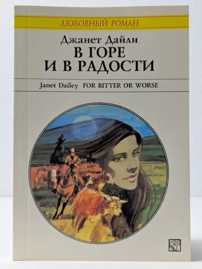 Любовный роман. В горе и в радости