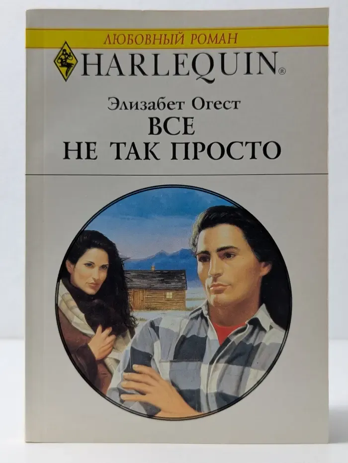 Любовный роман. Harlequin. Все не так просто
