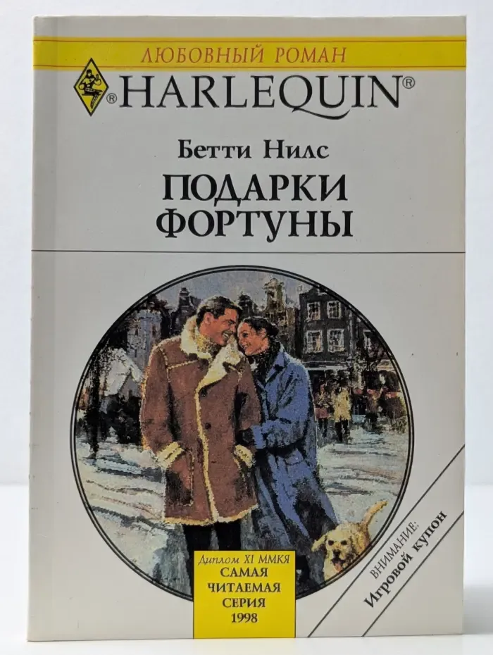 Любовный роман. Подарки фортуны