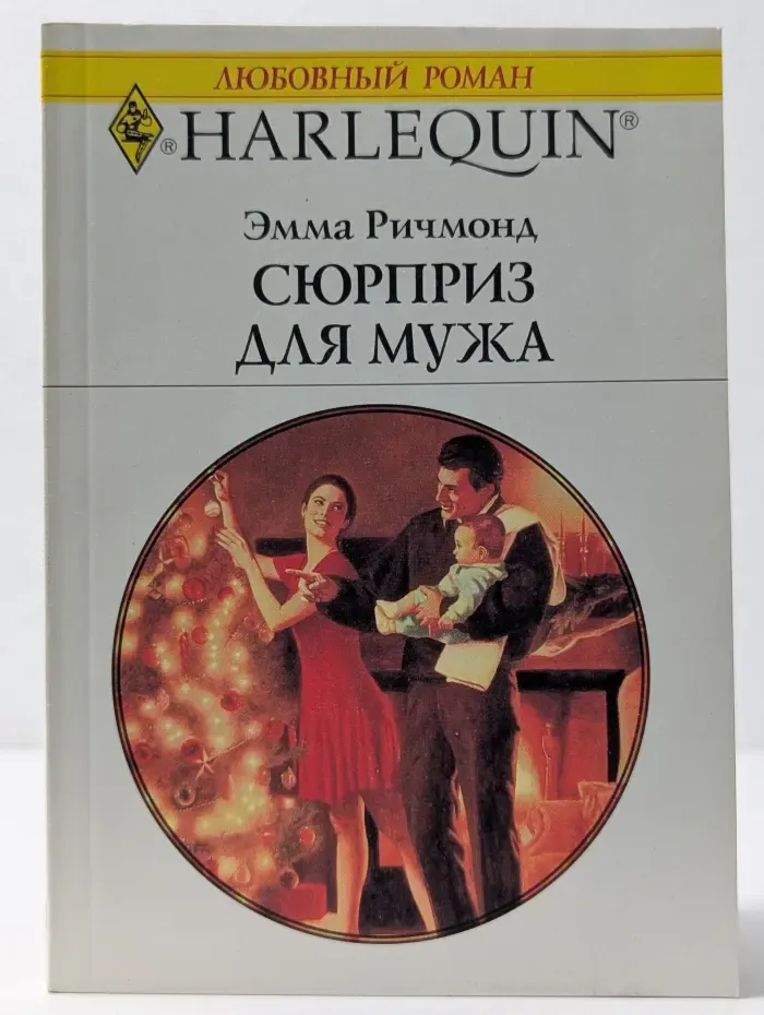 Любовный роман. Сюрприз для мужа