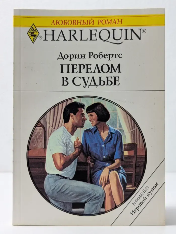 Любовный роман. Перелом в судьбе