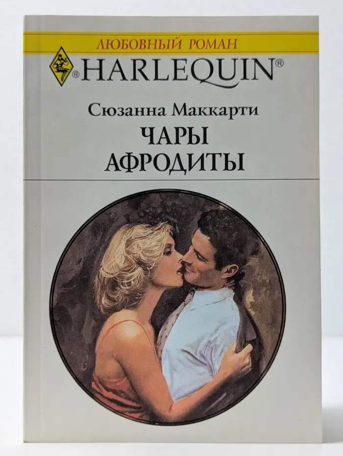 Любовный роман. Чары Афродиты