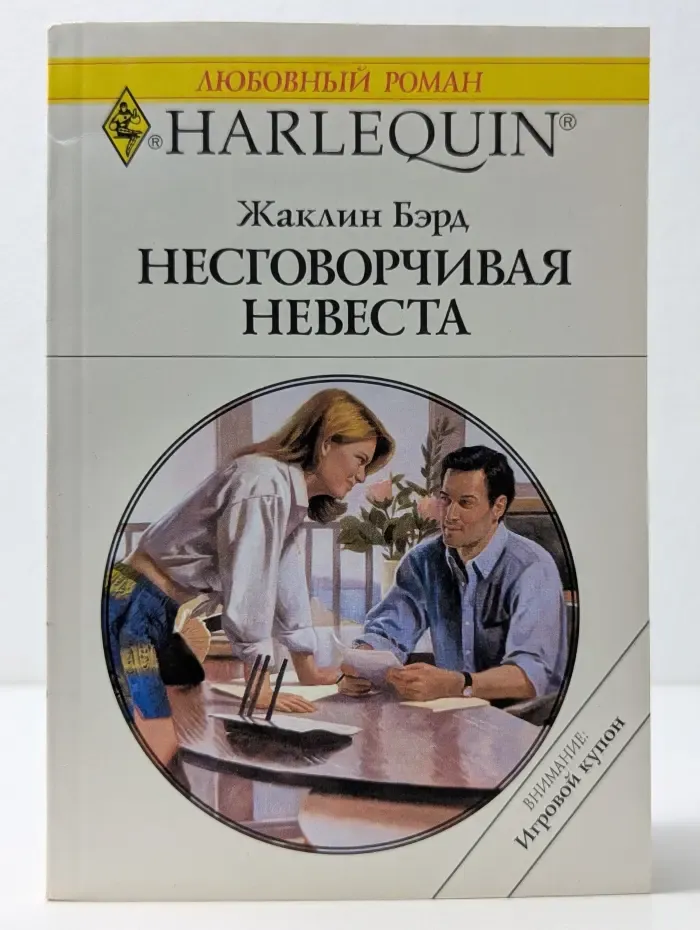 Любовный роман. Несговорчивая невеста