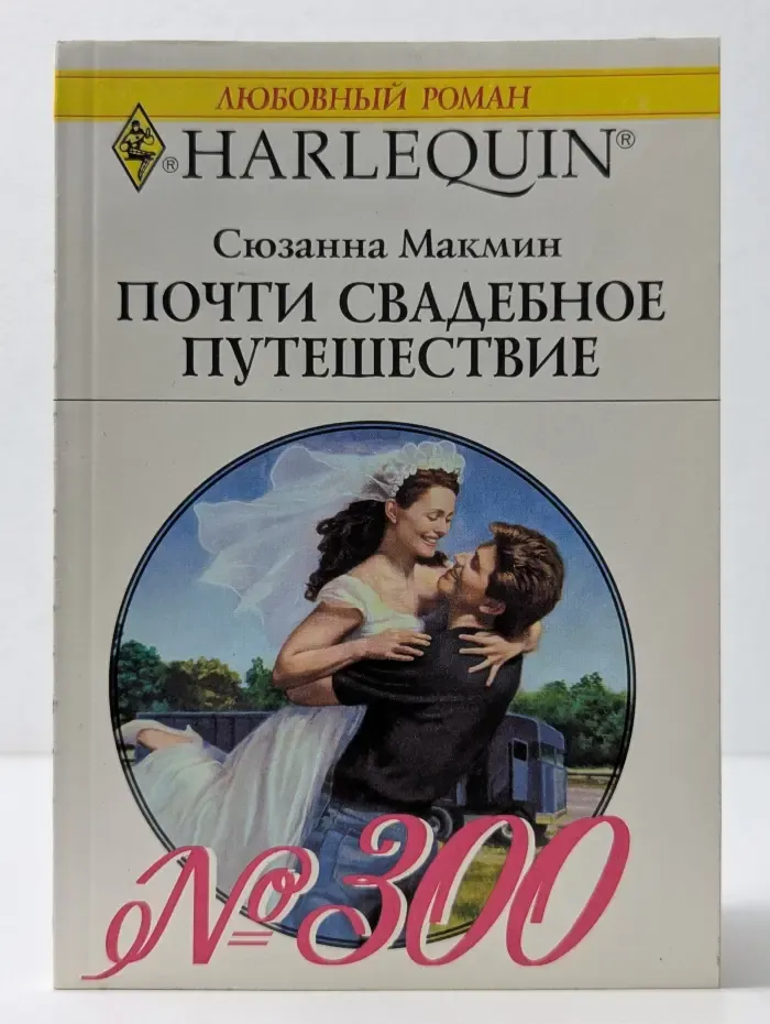 Любовный роман. Почти свадебное путешествие