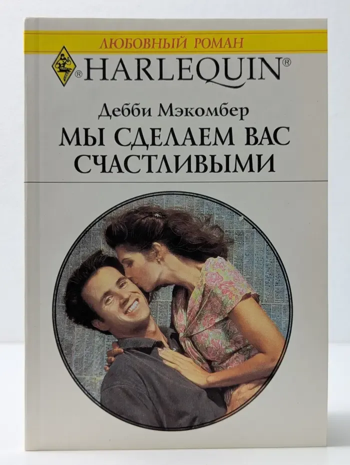 Любовный роман. Мы сделаем вас счастливыми