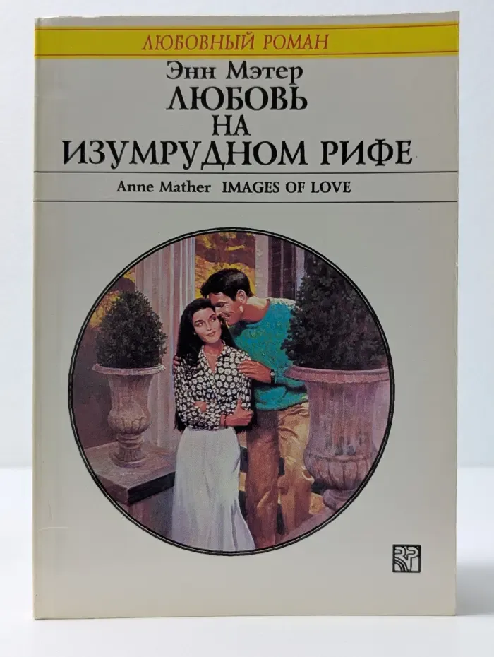 Любовный роман. Любовь на Изумрудном Рифе