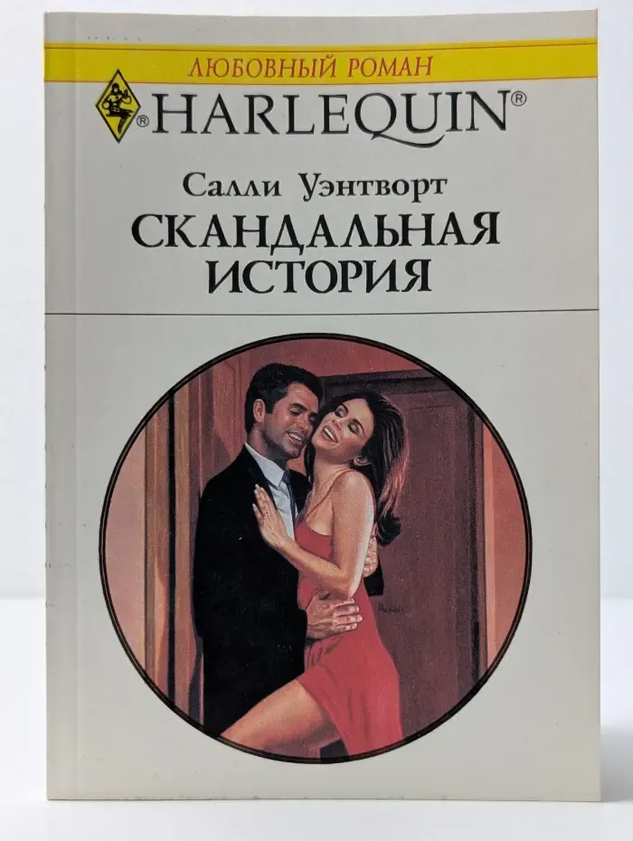 Любовный роман. Скандальная история