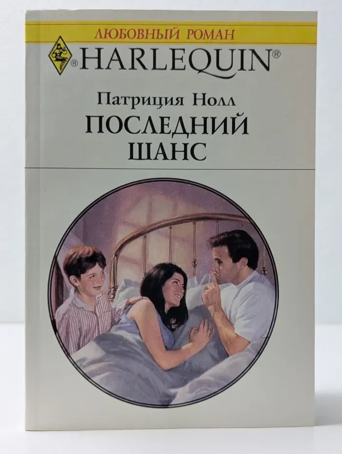 Любовный роман. Последний шанс