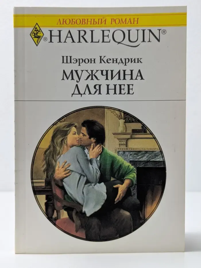 Любовный роман. Мужчина для нее