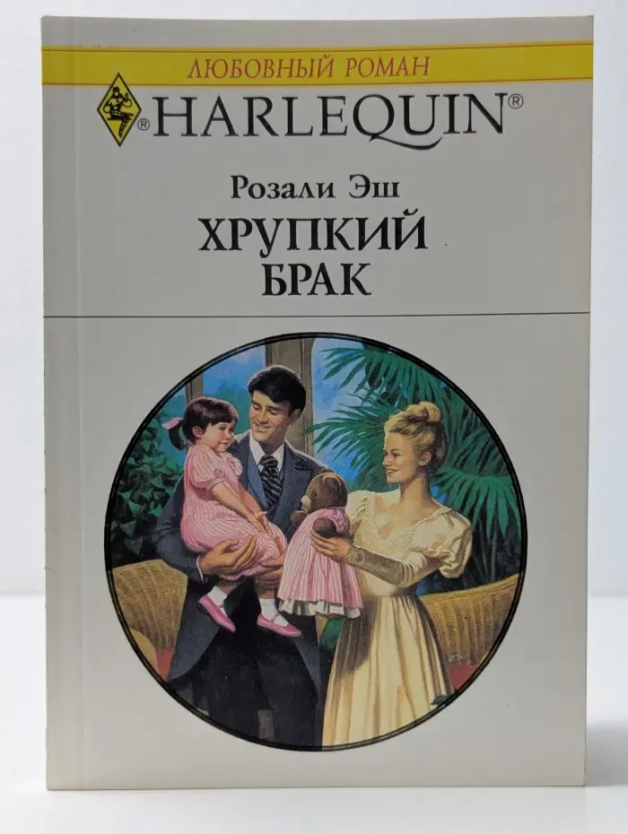 Любовный роман. Хрупкий брак