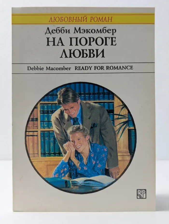 Любовный роман. На пороге любви