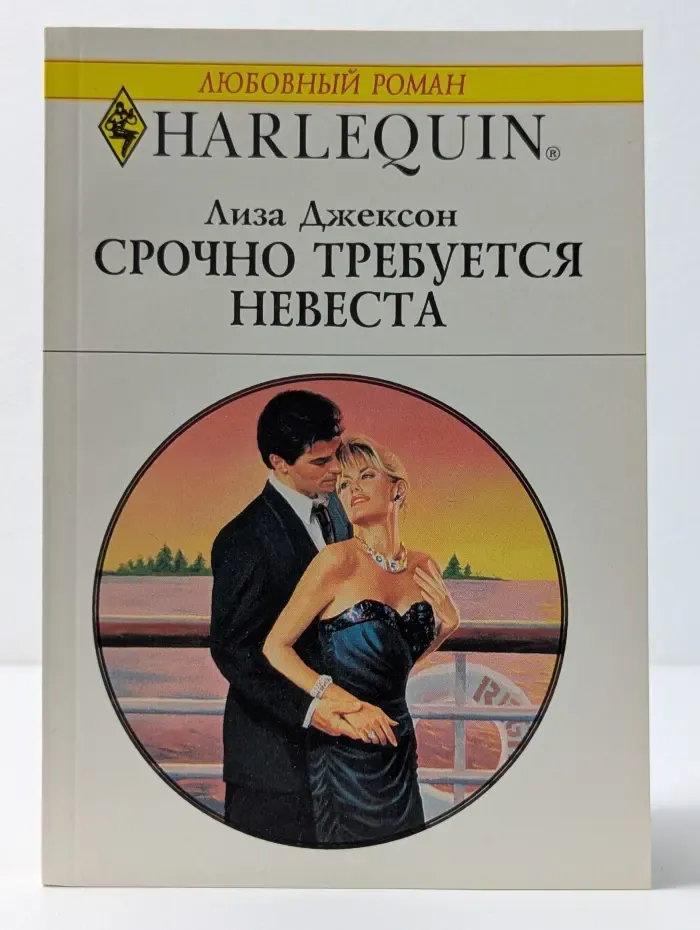 Любовный роман. Срочно требуется невеста