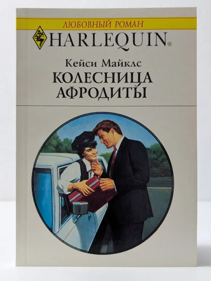 Любовный роман. Колесница Афродиты