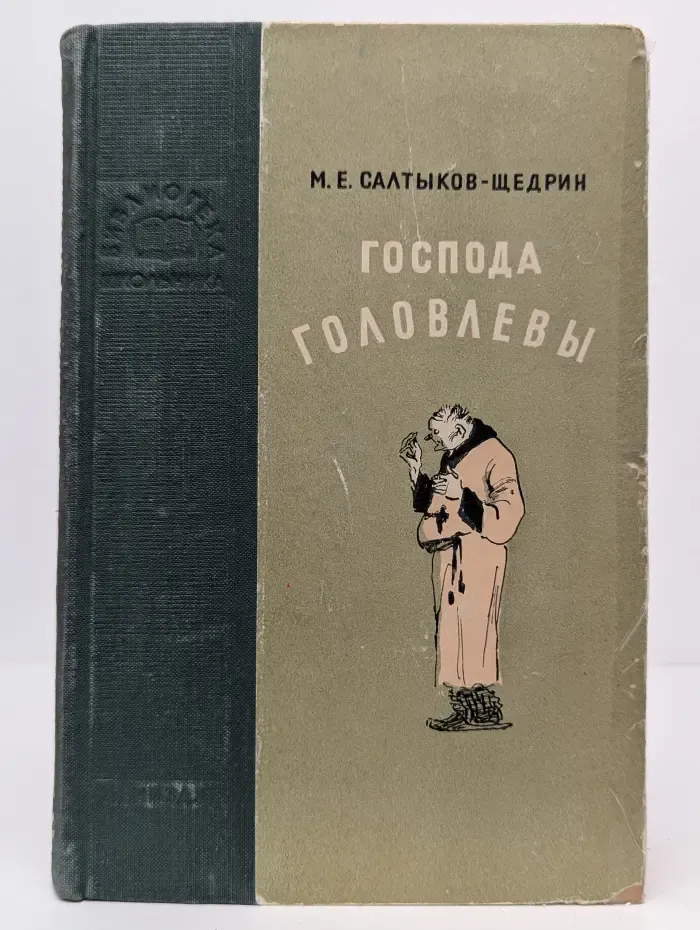 Библиотека школьника. Господа Головлевы