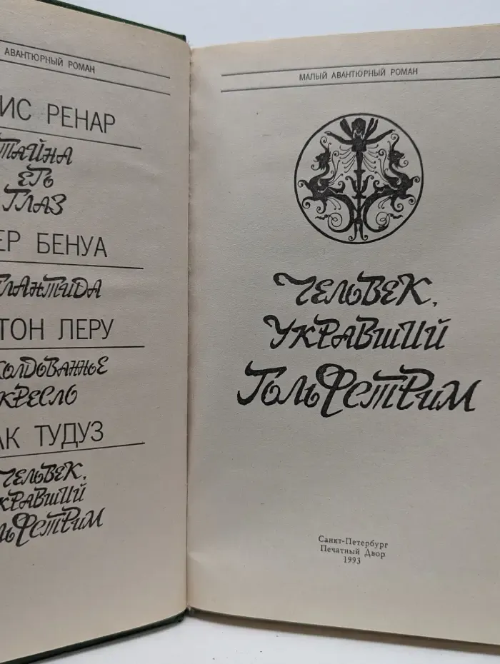 Малый авантюрный роман. Человек, укравший Гольфстрим
