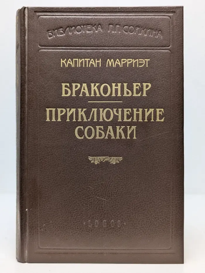 Библиотека П. П. Сойкина. Браконьер. Приключение собаки