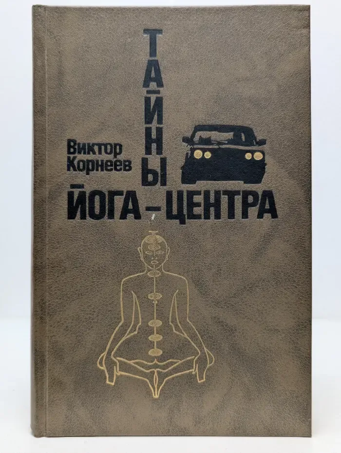 Тайны йога-центра
