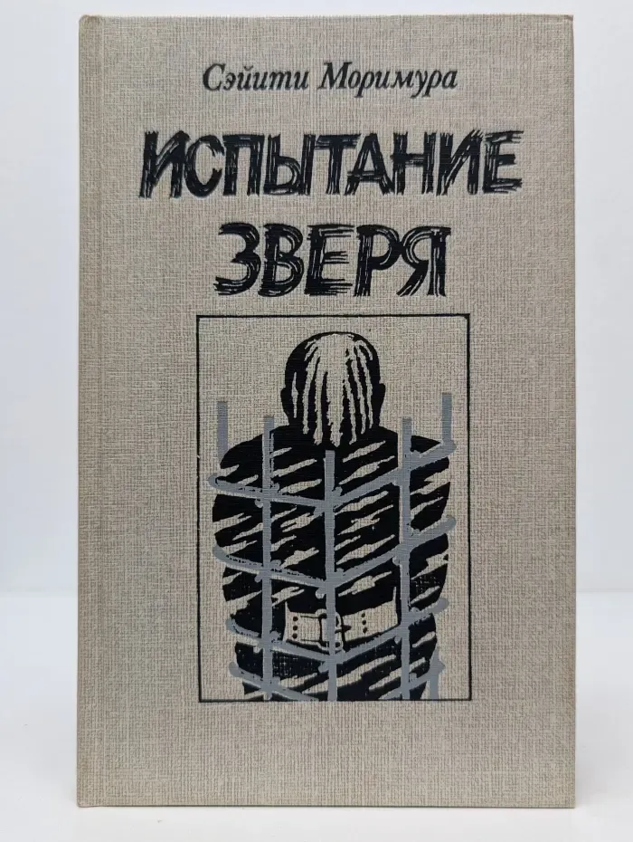 Испытание зверя