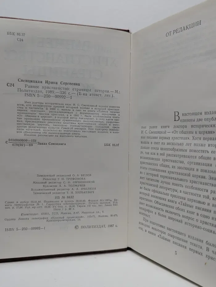 Библиотека атеистической литературы. Раннее христианство. Страницы истории