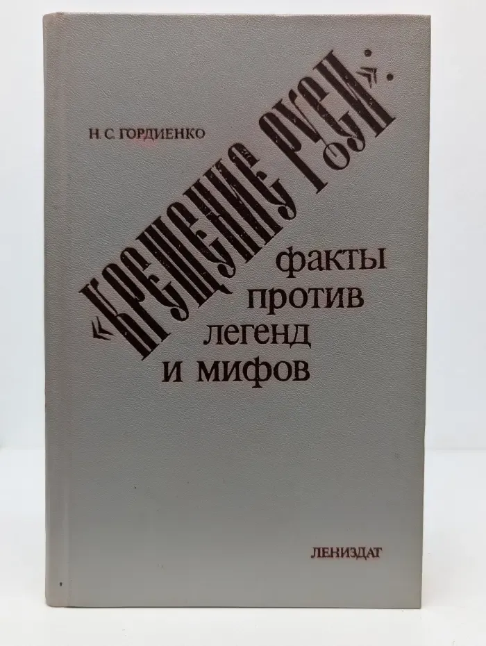 Крещение Руси. Факты против легенд и мифов