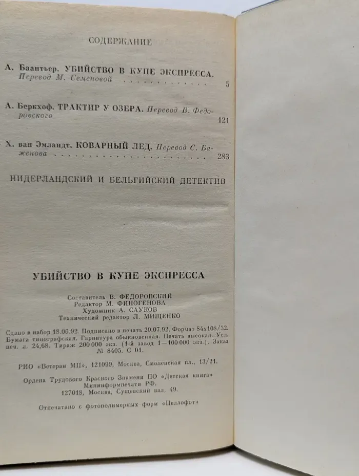 Нидерландский и бельгийский детектив. Убийство в купе экспресса