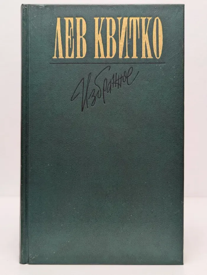 Лев Квитко. Избранное
