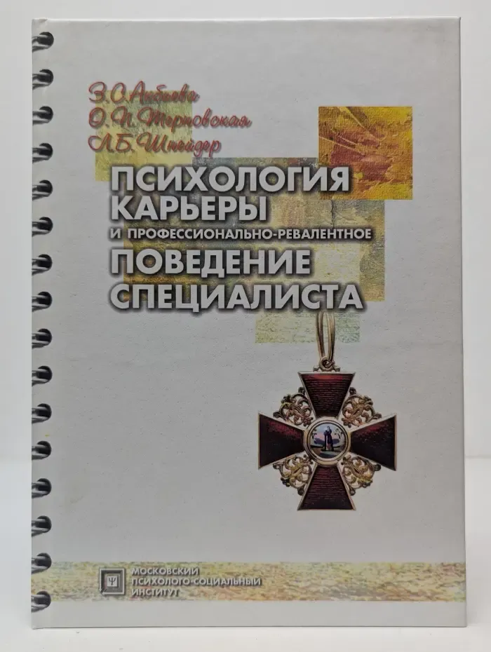 Библиотека психолога. Психология карьеры и профессионально-ревалентное поведение специалиста