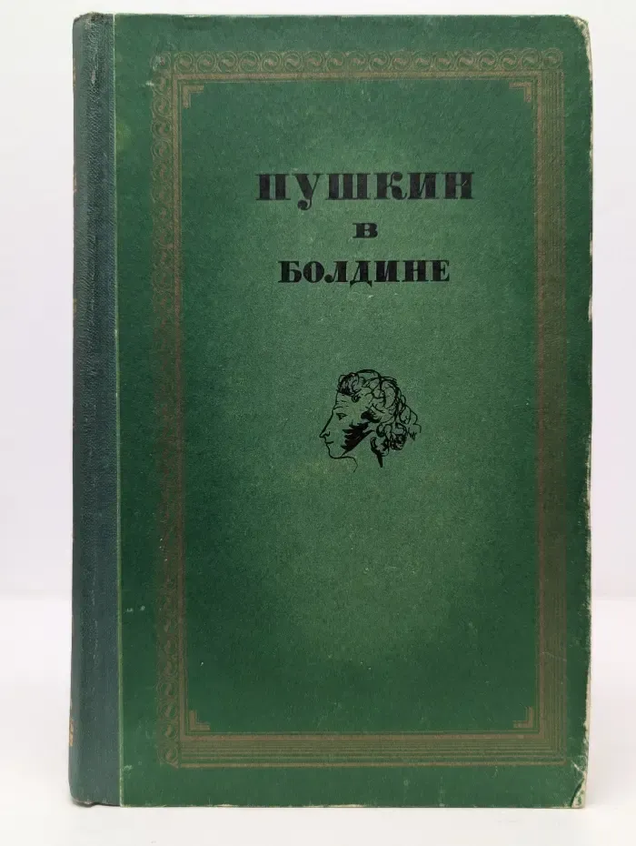 Пушкин в Болдине