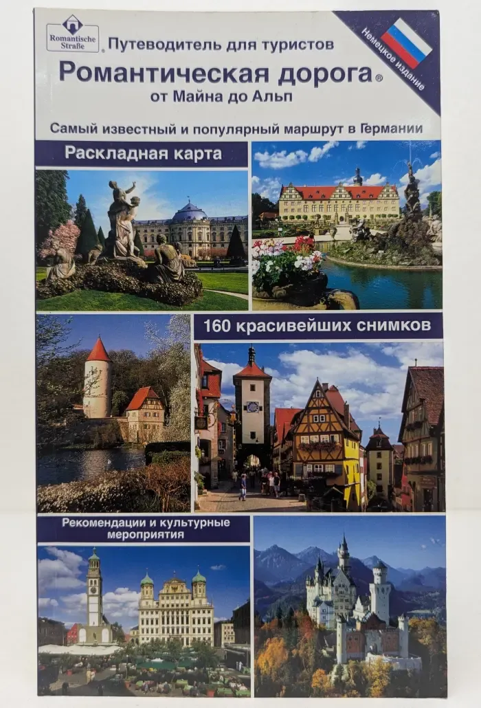 Романтическая дорога от Майна до Альп