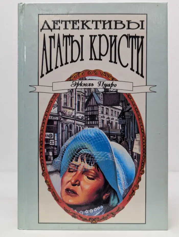 Детективы Агаты Кристи. В 40 томах. Том 8. Эркюль Пуаро. Убийство на пароходе "Карнак". Убийство под Рождество