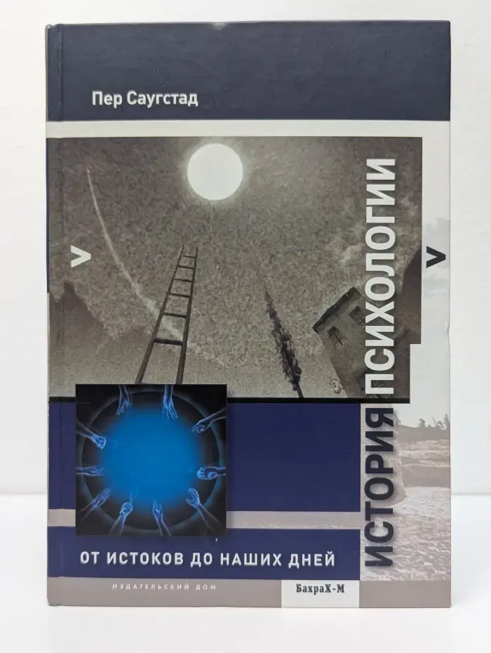 История психологии. От истоков до наших дней