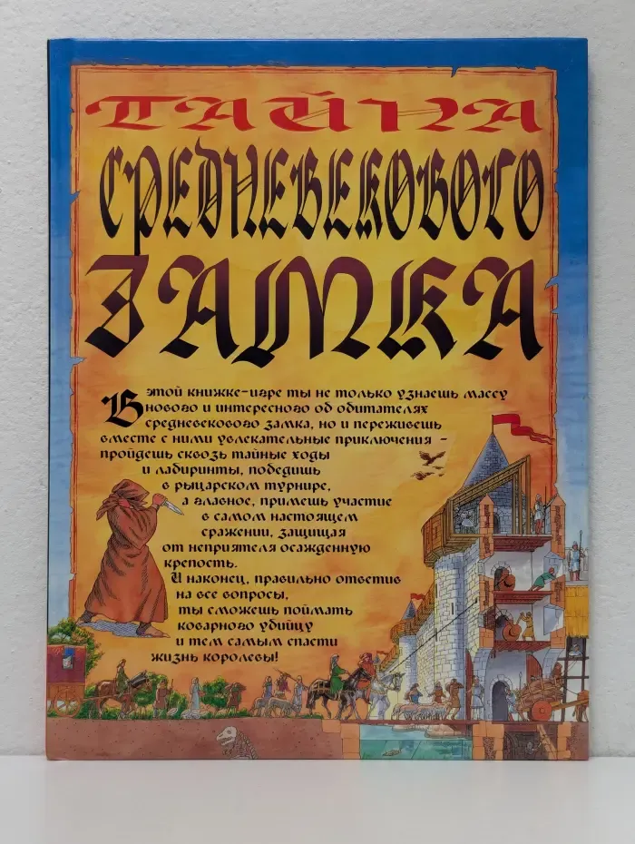 Тайна средневекового замка