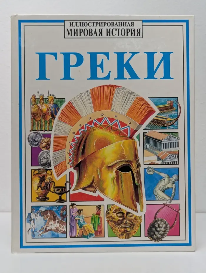 Иллюстрированная Мировая история. Греки