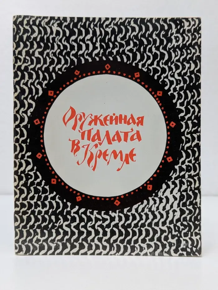 Оружейная палата в Кремле